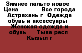 Зимнее пальто новое › Цена ­ 2 500 - Все города, Астрахань г. Одежда, обувь и аксессуары » Женская одежда и обувь   . Тыва респ.,Кызыл г.